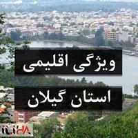 ویژگی های اقلیمی گیلان