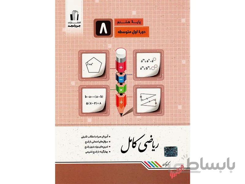 ریاضی کامل هشتم جویامجد