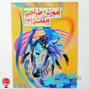 کتاب آموزش طراحی و نقاشی 3