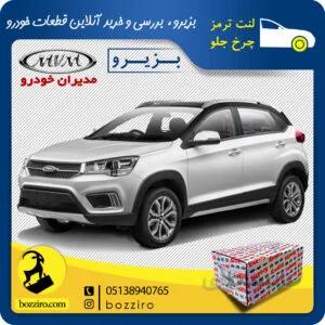 لنت ترمز چرخ جلو ام وی ام ایکس22 X22 برند “آفورتیس”