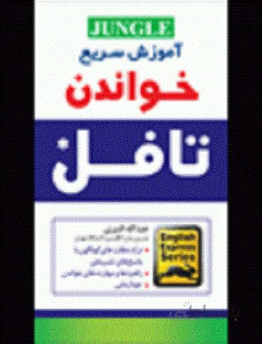کتاب Reading-آموزش سريع خواندن تافل