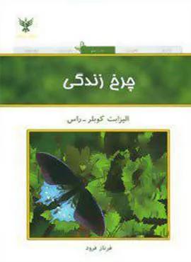 چرخ زندگی (كد ناشر : 128)