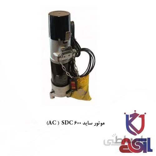 موتور کرکره برقی ساید ۶۰۰ AC ) SDC)