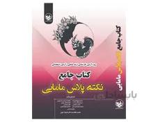 کتاب درسنامه جامع نکته پلاس مامایی دکتر شیوا علیزاده دکتر مریم بهشتی نسب انتشارات آکادمی مامایی