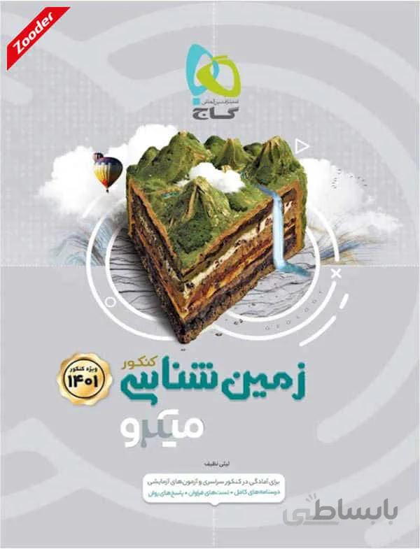زمین شناسی جامع کنکور میکرو طبقه بندی گاج
