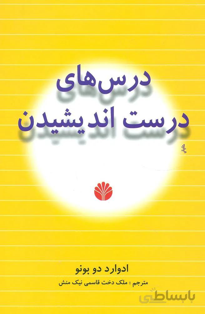 درس هاي درست انديشيدن (كد ناشر :‌ 162)
