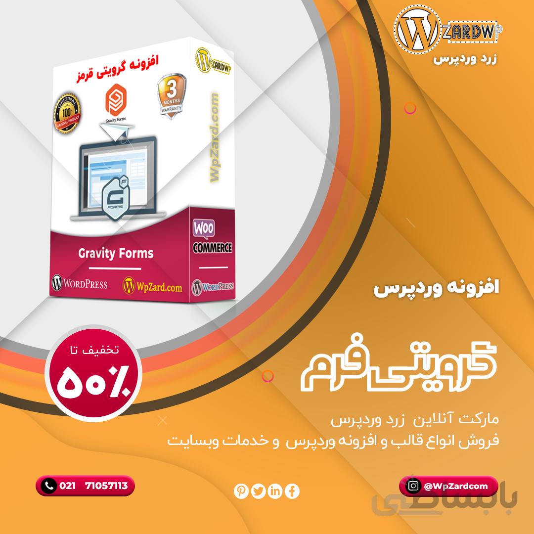 افزونه گرویتی قرمز | افزونه Gravity Forms