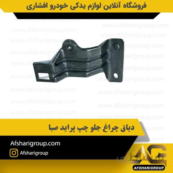 دیاق چراغ جلو چپ پراید صبا