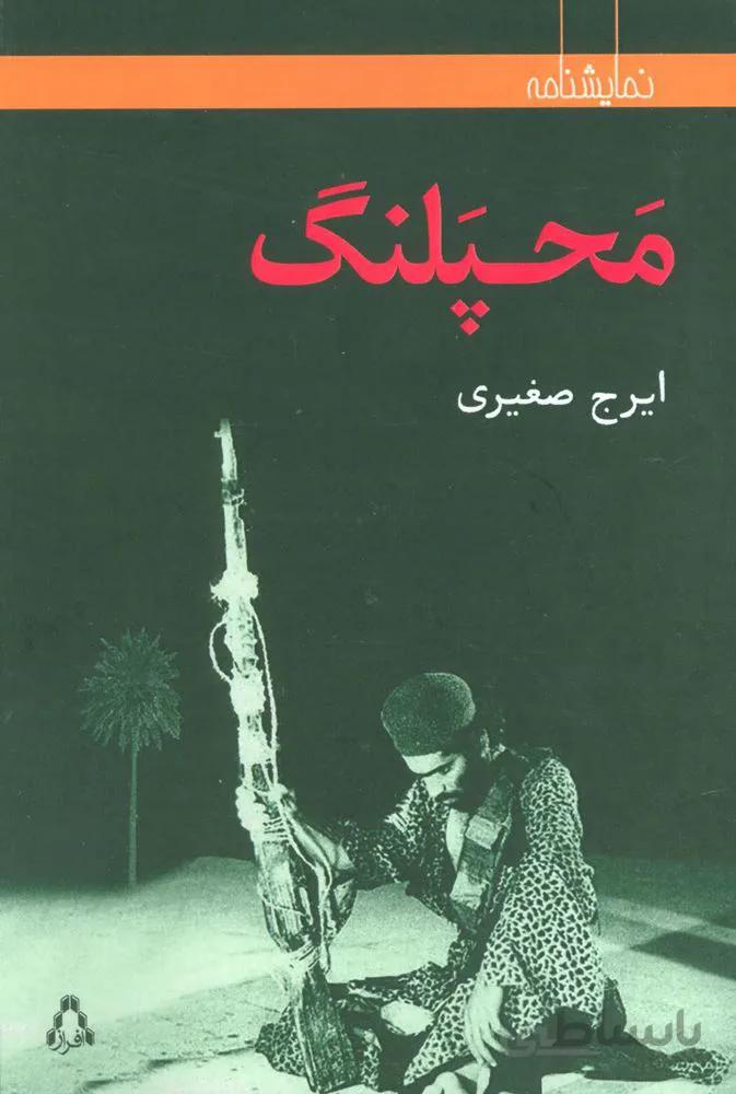 محپلنگ (کد ناشر : 182)