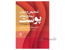 کتاب تشخیص و درمان بیماری‌ های پوست هبیف 2017 انتشارات ارجمند