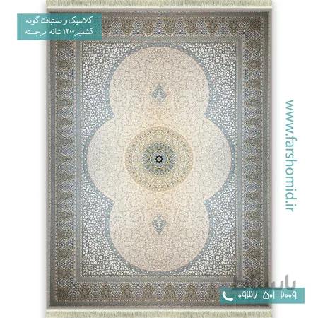 فرش ماشینی 1200 شانه گلبرجسته الماس بژ لچک طوسی قالی کشمیر