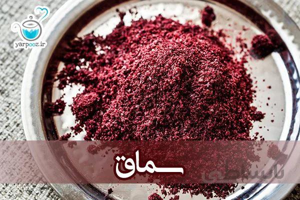پودر سماق خالص و طبیعی