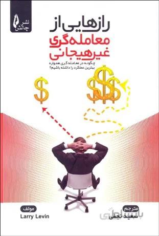 کتاب رازهایی از معامله گری غیرهیجانی لری لوین