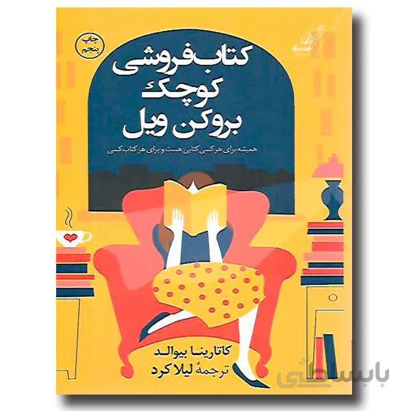 کتاب فروشی کوچک بروکن ویل