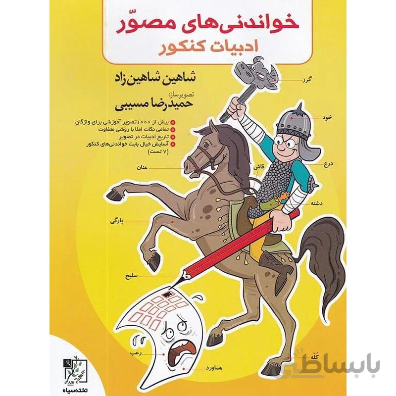 خواندنی های مصور ادبیات کنکور تخته سیاه