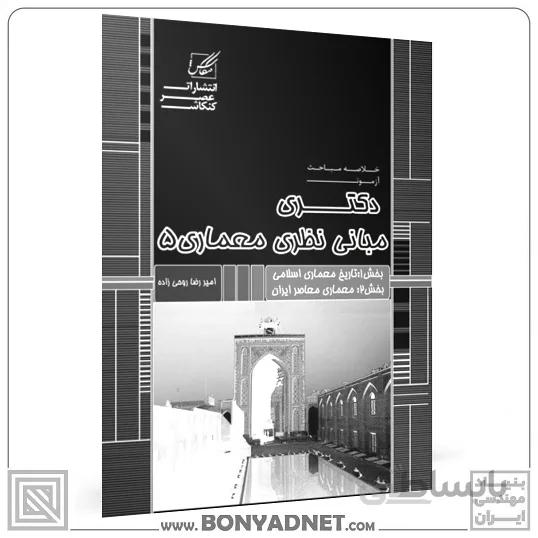 مبانی نظری معماری 5(تاریخ معماری اسلامی و معماری معاصر ایران)