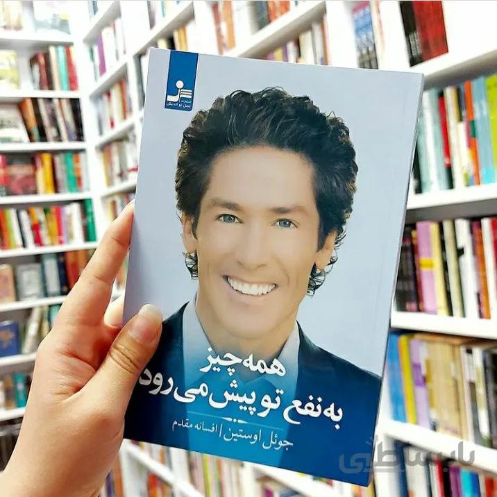 کتاب همه چیز به نفع تو پیش میرود