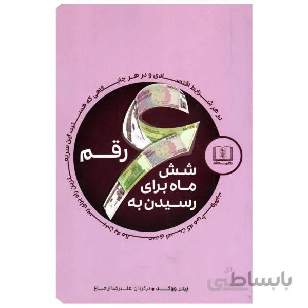 کتاب شش ماه برای رسیدن به شش رقم اثر پیتر ووگد