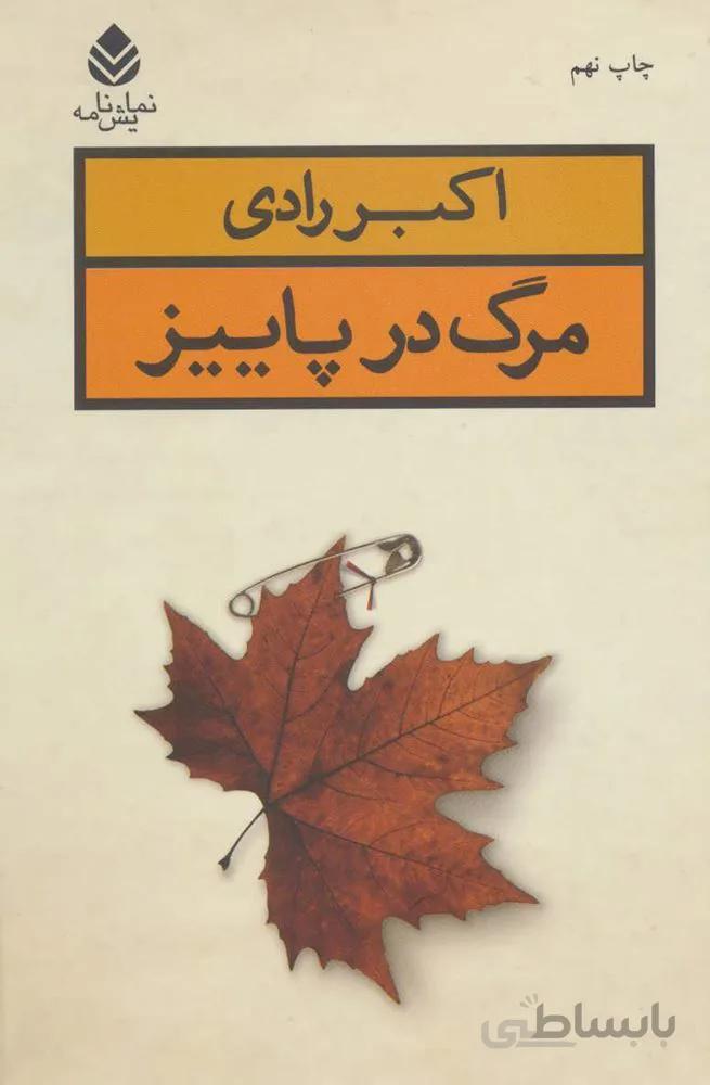 مرگ در پاييز (كد ناشر : 119)