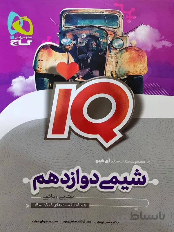 شیمی دوازدهم IQ جامع گاج