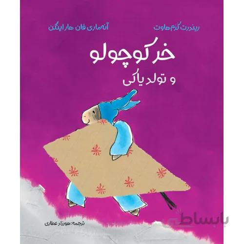 کتاب خرکوچولو و تولد یاکی