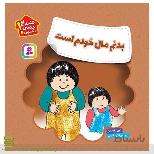 هشدارهای جنسی و جسمی (بدنم مال خودم است)