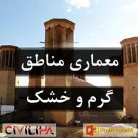 پاورپوینت تاثیر اقلیم بر نوع معماری پایدار در مناطق گرم و خشك (بررسی معماری شهر یزد)