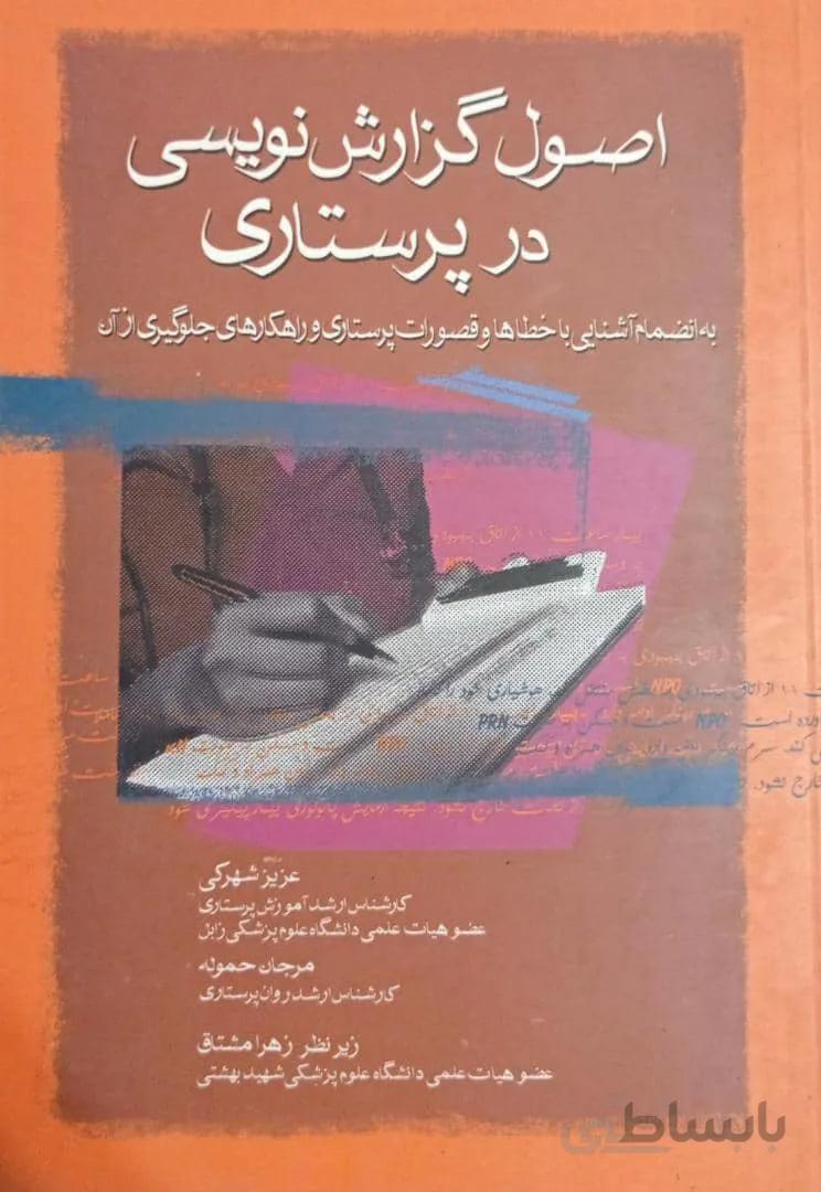 اصول گزارش نویسی در پرستاری | تالیف : عزیز شهرکی