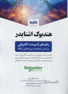 هندبوک اشنایدر راهنمای تاسیسات الکتریکی