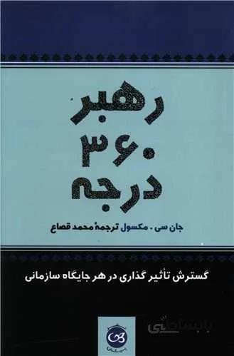 رهبر 360 درجه (كد ناشر : 126)