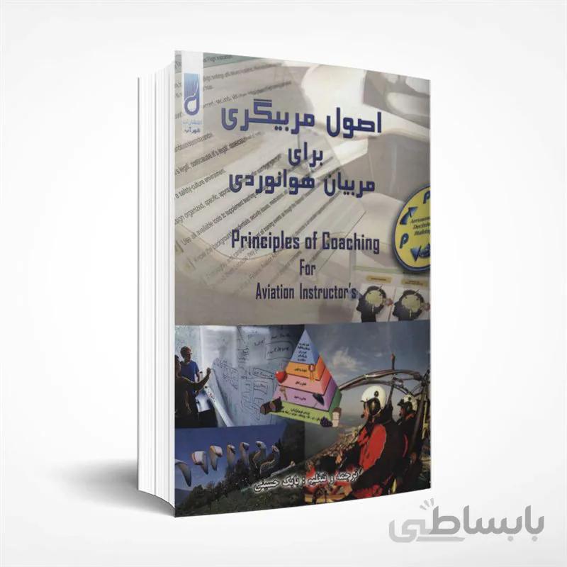 اصول مربیگری برای مربیان هوانوردی