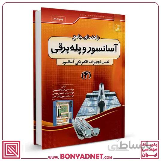 کتاب راهنمای جامع آسانسور و پله برقی ۴