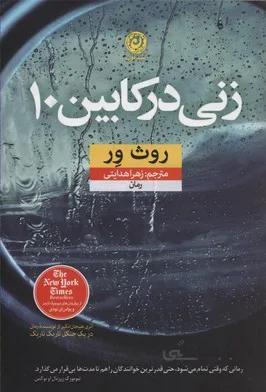 زنی در کابین 10