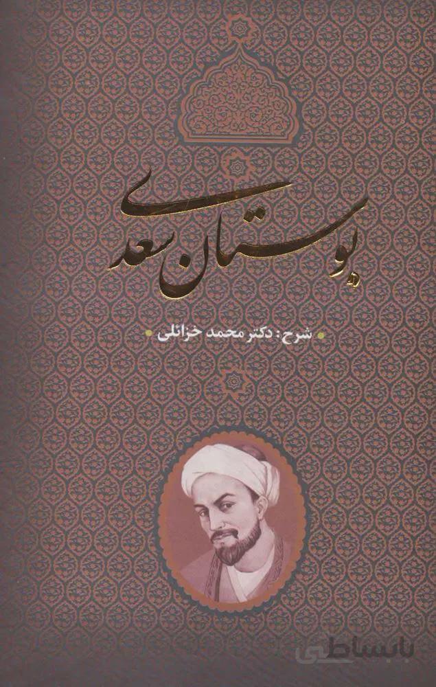 بوستان سعدي (كد ناشر : 139)
