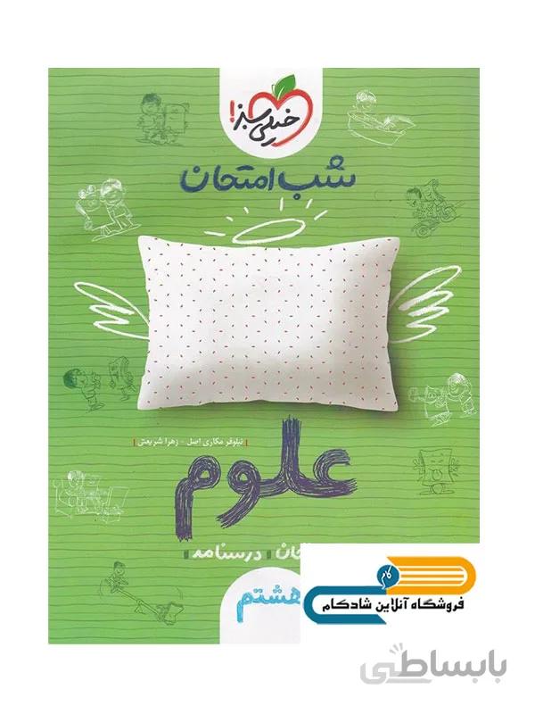 شب امتحان علوم هشتم خیلی سبز