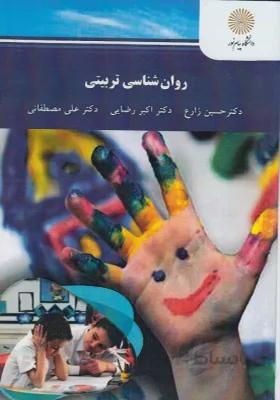 کتاب روانشناسی تربیتی اثر حسین زارع