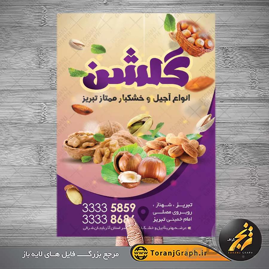 تراکت لایه باز آجیل فروشی