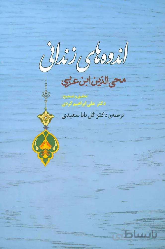 اندوهاي زنداني (كد ناشر : 125)
