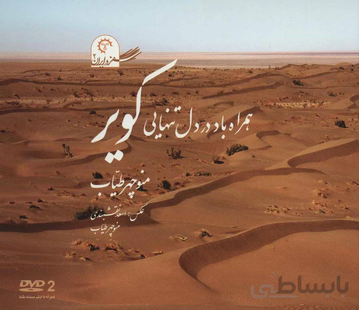 همراه باد در دل تنهایی کویر (سفر در ایران 2)،همراه با دی وی دی (گلاسه)(کد ناشر : 184)
