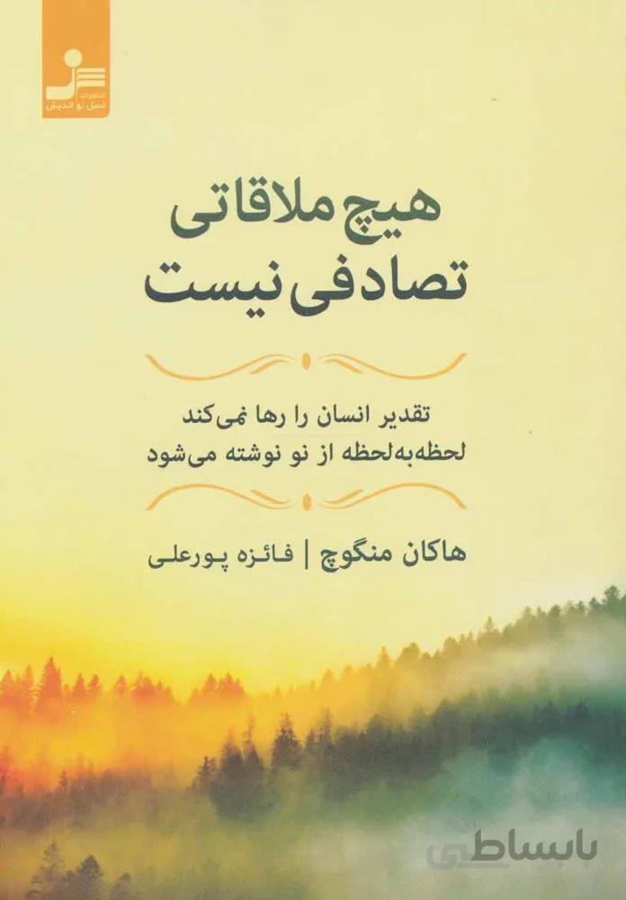 هیچ ملاقاتی تصادفی نیست (كد ناشر : 113)