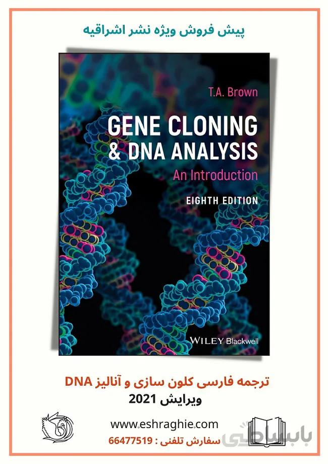 مقدمه ای بر کلون سازی ژن و آنالیز DNA | براون | ۲۰۲۱