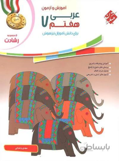 کتاب آموزش و آزمون عربی هفتم مبتکران اثر مهدی وحدانی - رشادت