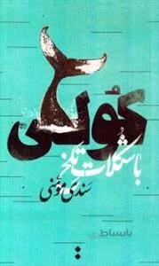 مجموعه داستان کولی با شکلات تلخ