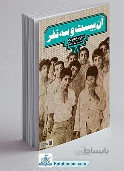 آن بیست و سه نفر