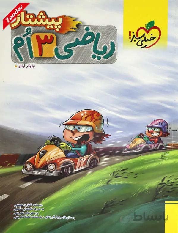 ریاضی سوم پیشتاز خیلی سبز