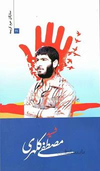 کتاب ستارگان حرم کریمه 11: شهید مصطفی کلهری