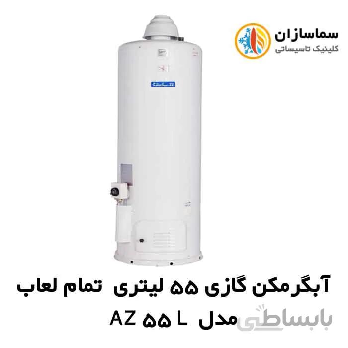 ابگرمکن گازی 55 گالن ازمایش تمام لعاب مدل AZ 55 L