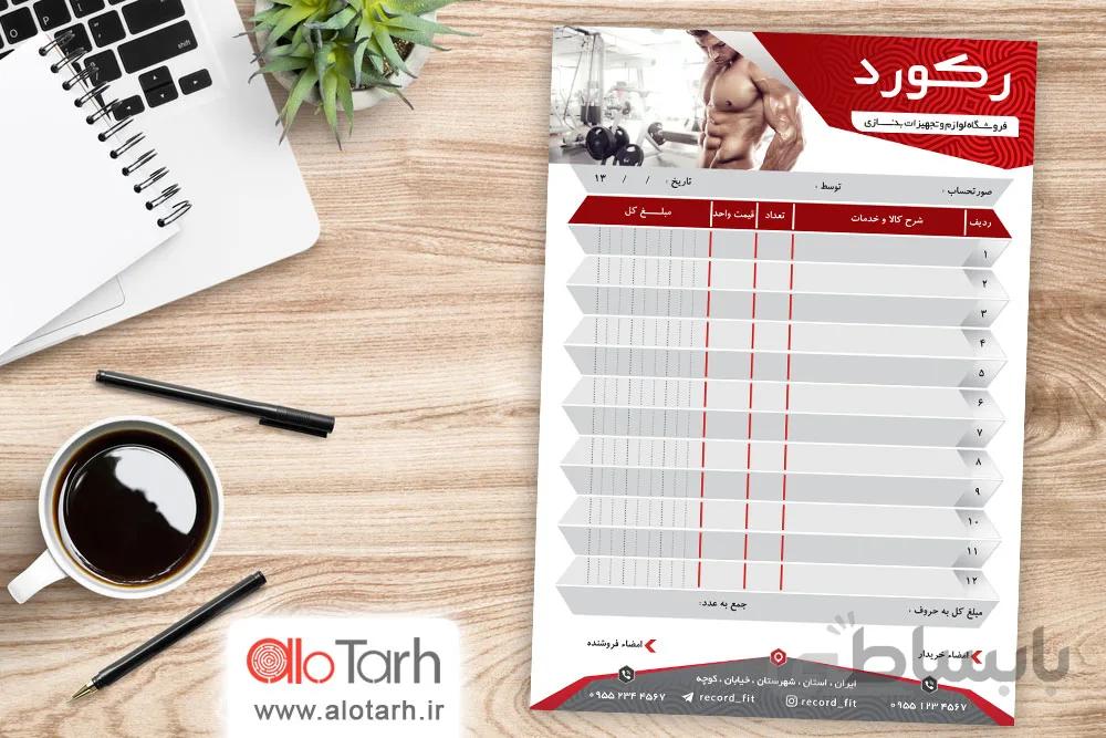 طرح فاکتور فروشگاه تجهیزات بدنسازی لایه باز