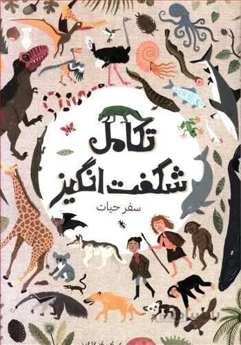 تكامل شگفت انگيز (سفر حيات)(كد ناشر : 109)