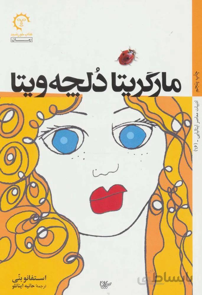 مارگريتا دلچه ويتا (كد ناشر : 184)